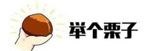 举个栗子