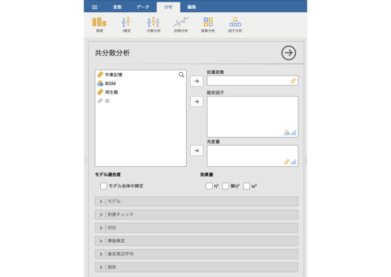 共分散分析の設定画面