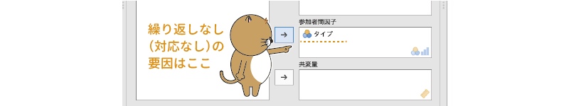 繰り返しなし要因を設定