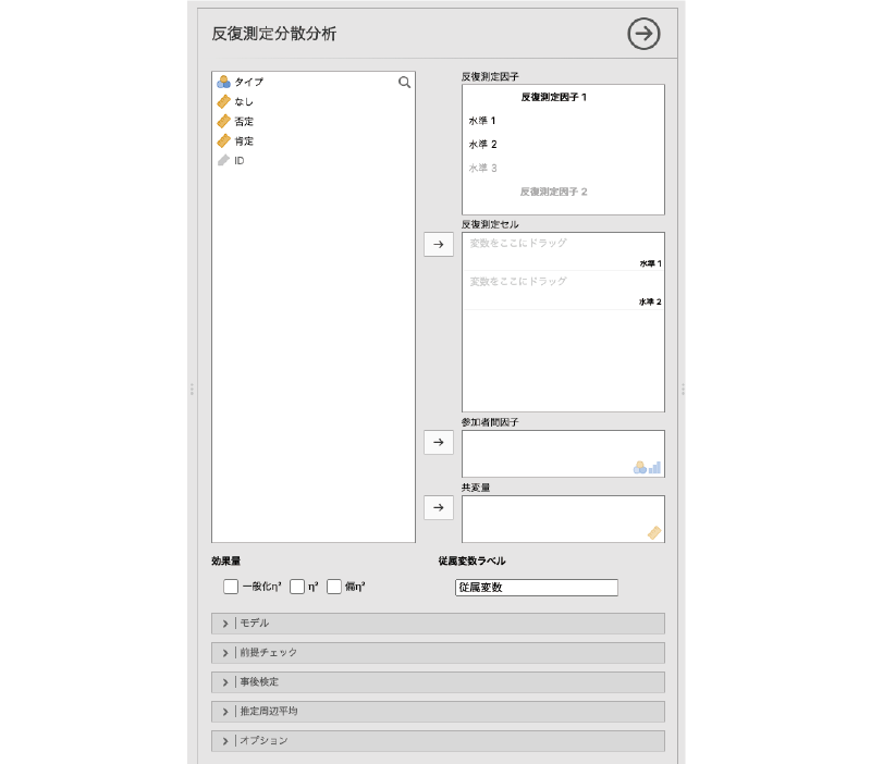 反復測定分散分析の設定画面