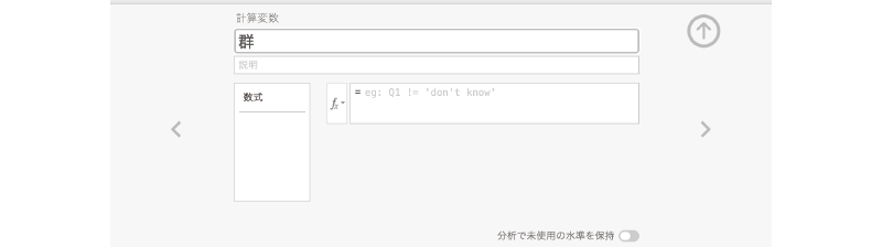 計算変数の名前を`群`に設定