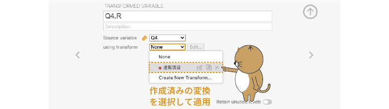 作成済みの変換を他の変数に適用