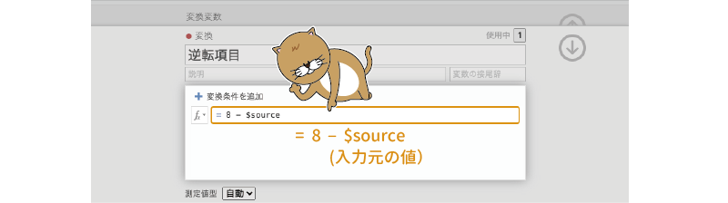 変換式の設定
