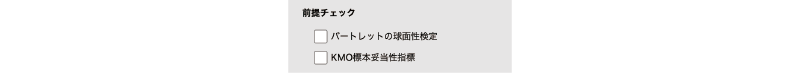 前提チェック