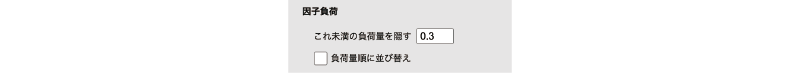 因子負荷の設定項目