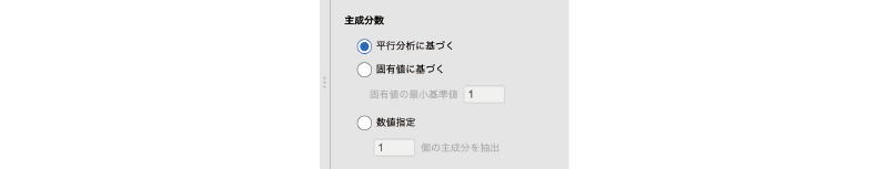 採用する主成分の個数の設定