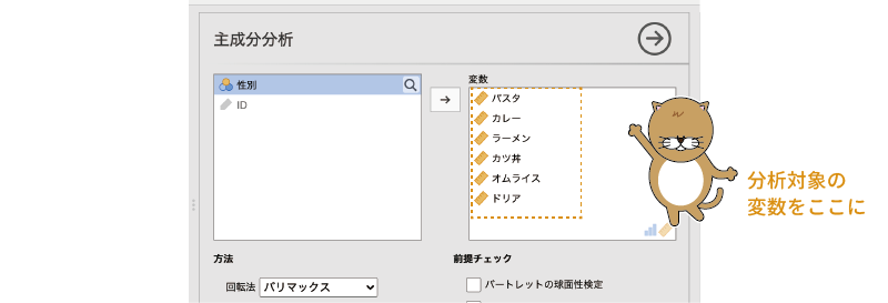 分析対象の変数を設定