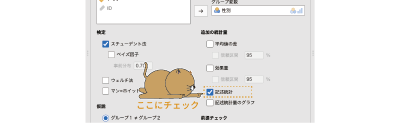 t検定と同時に記述統計量を算出