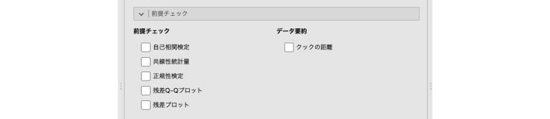 回帰分析の前提チェック