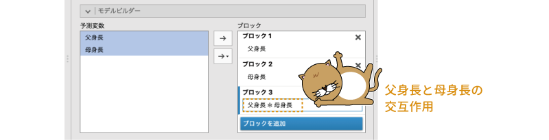 3つ目のブロックに交互作用を設定