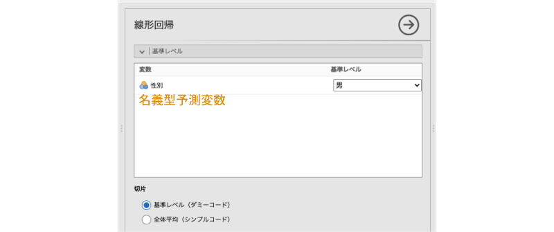 名義型予測変数の基準レベルの設定