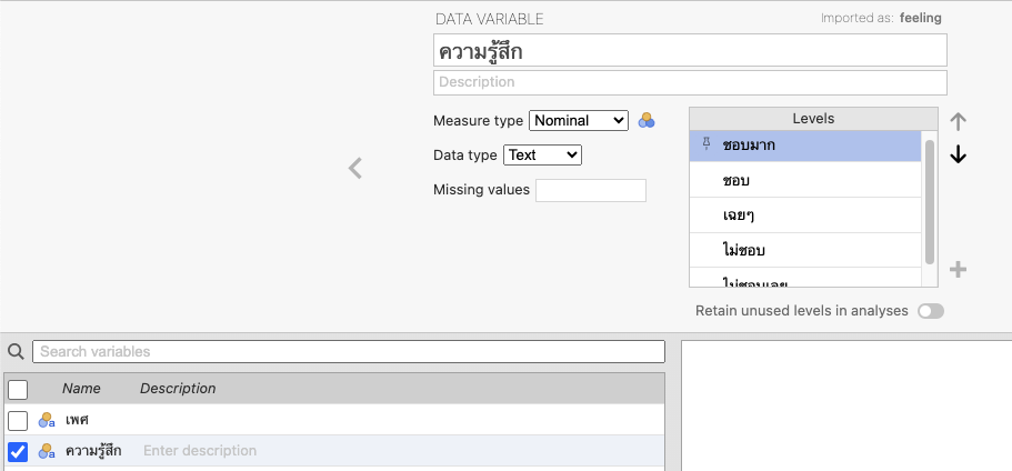 เปลี่ยนชื่อตัวแปรและกำหนดระดับความสำคัญของตัวแปรความรู้สึก